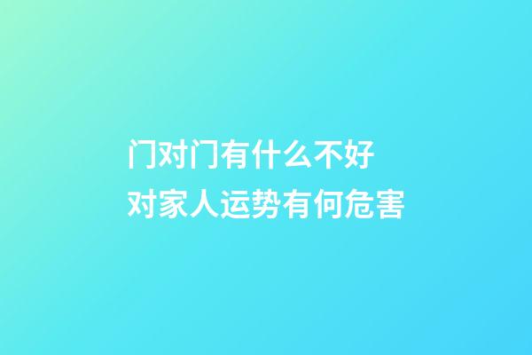 门对门有什么不好 对家人运势有何危害